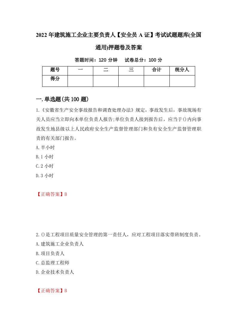 2022年建筑施工企业主要负责人安全员A证考试试题题库全国通用押题卷及答案第39期