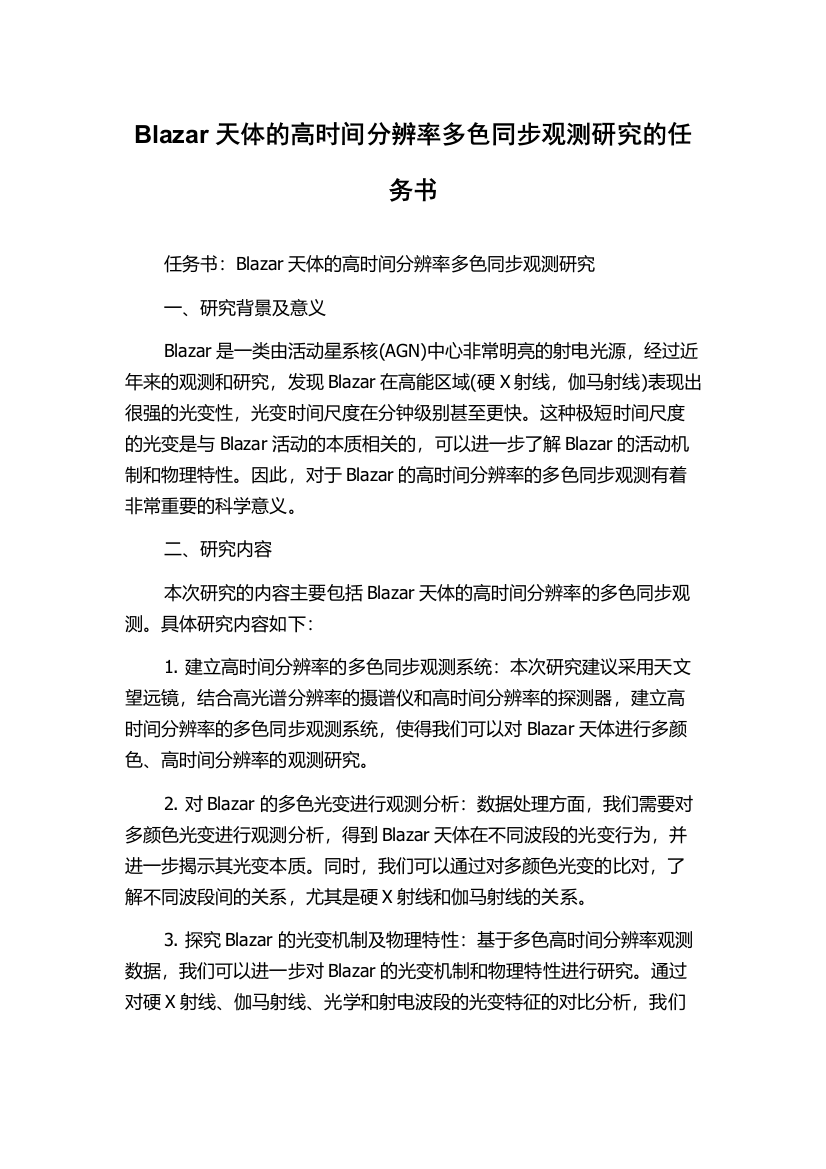 Blazar天体的高时间分辨率多色同步观测研究的任务书