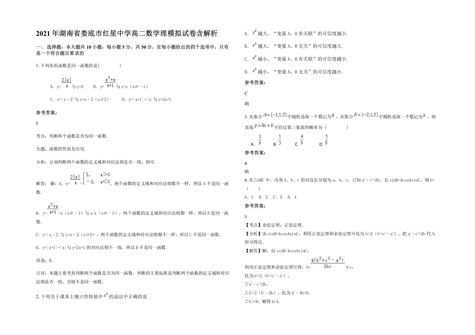 2021年湖南省娄底市红星中学高二数学理模拟试卷含解析