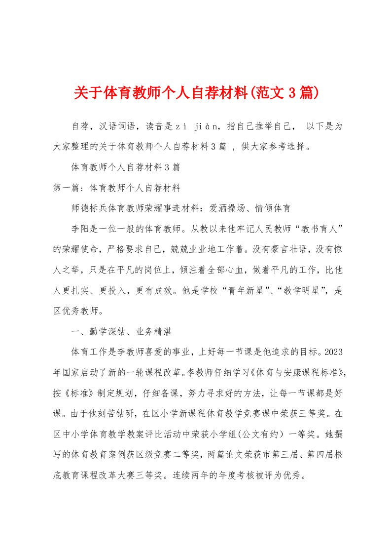 关于体育教师个人自荐材料(范文3篇)