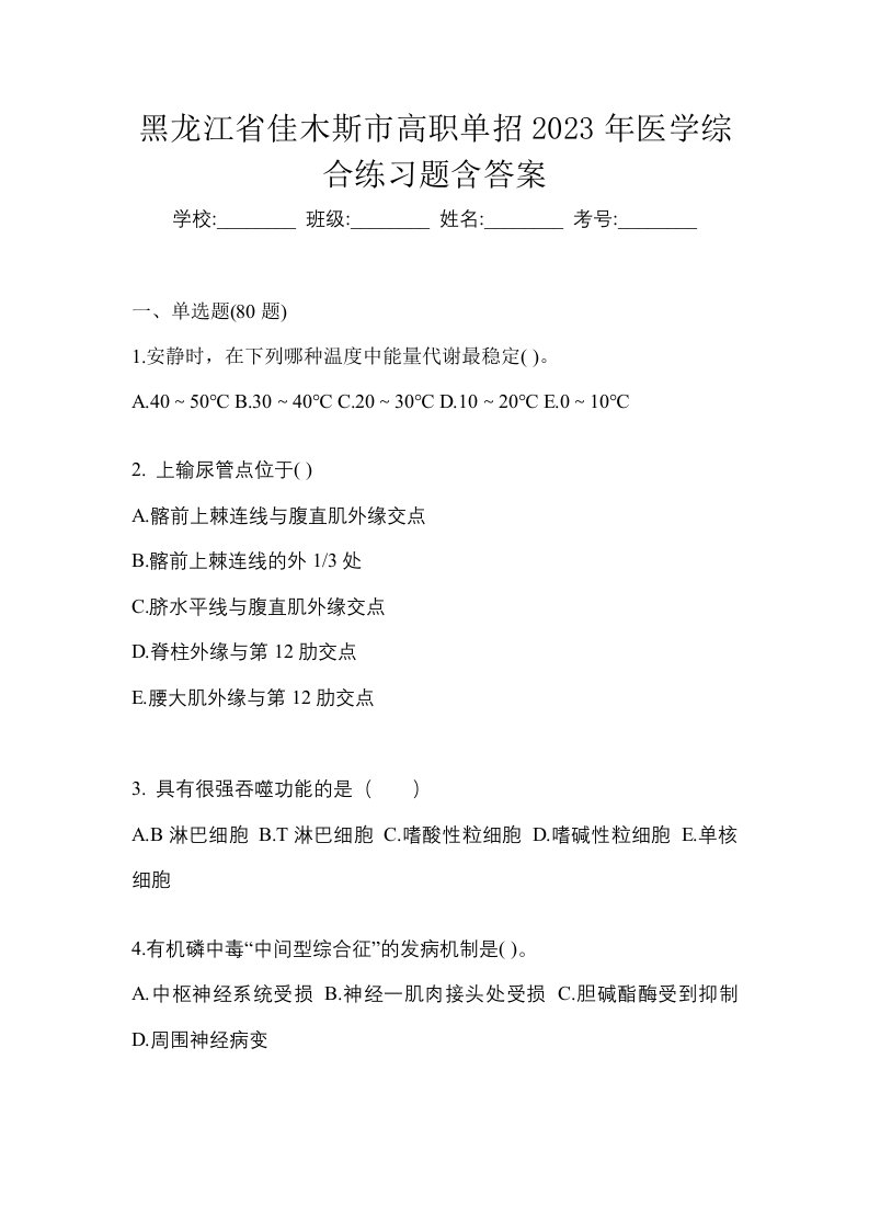 黑龙江省佳木斯市高职单招2023年医学综合练习题含答案