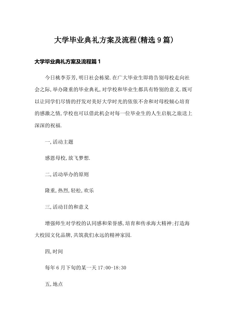 大学毕业典礼方案及流程(精选9篇)_1