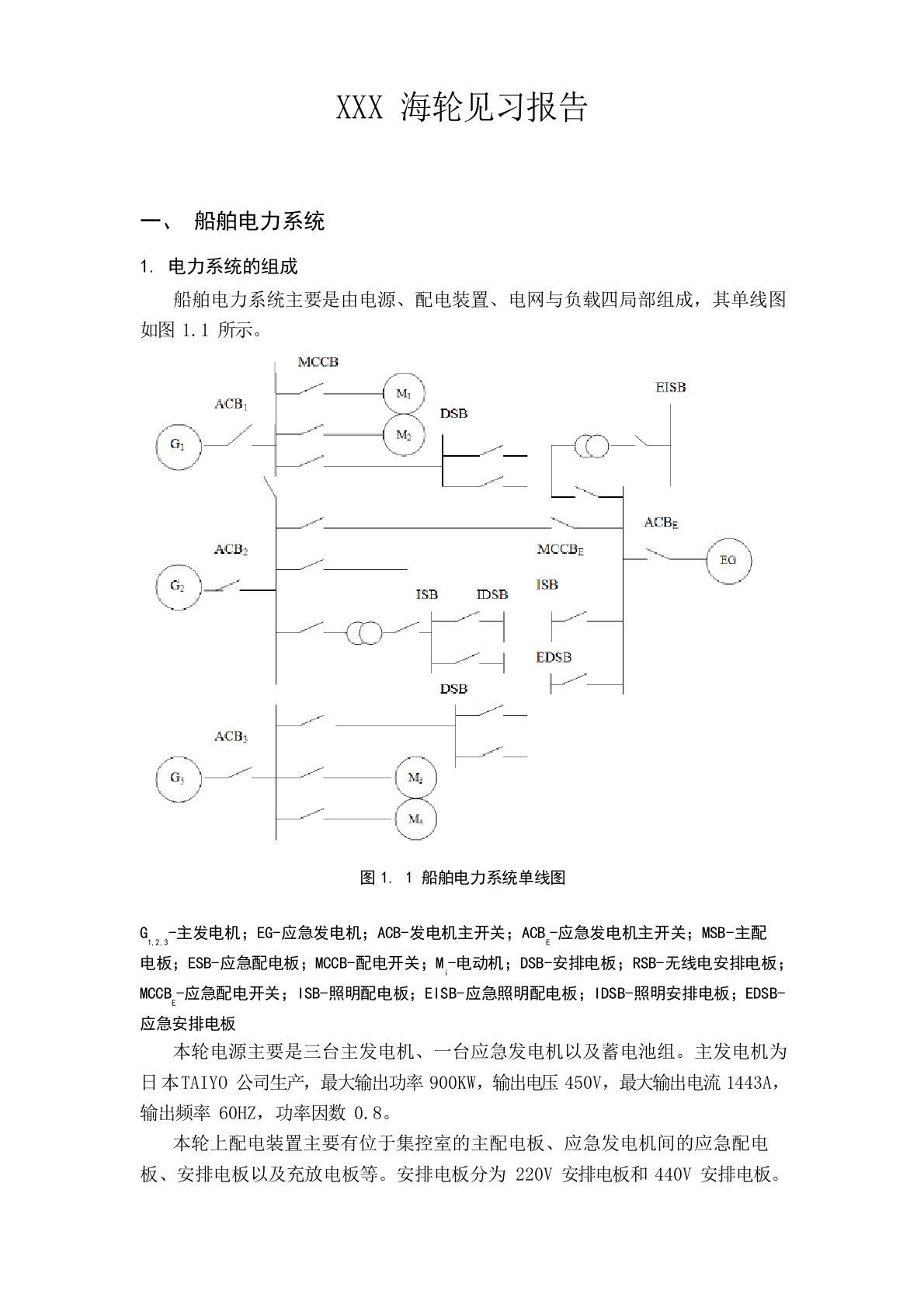 船舶电气实习报告