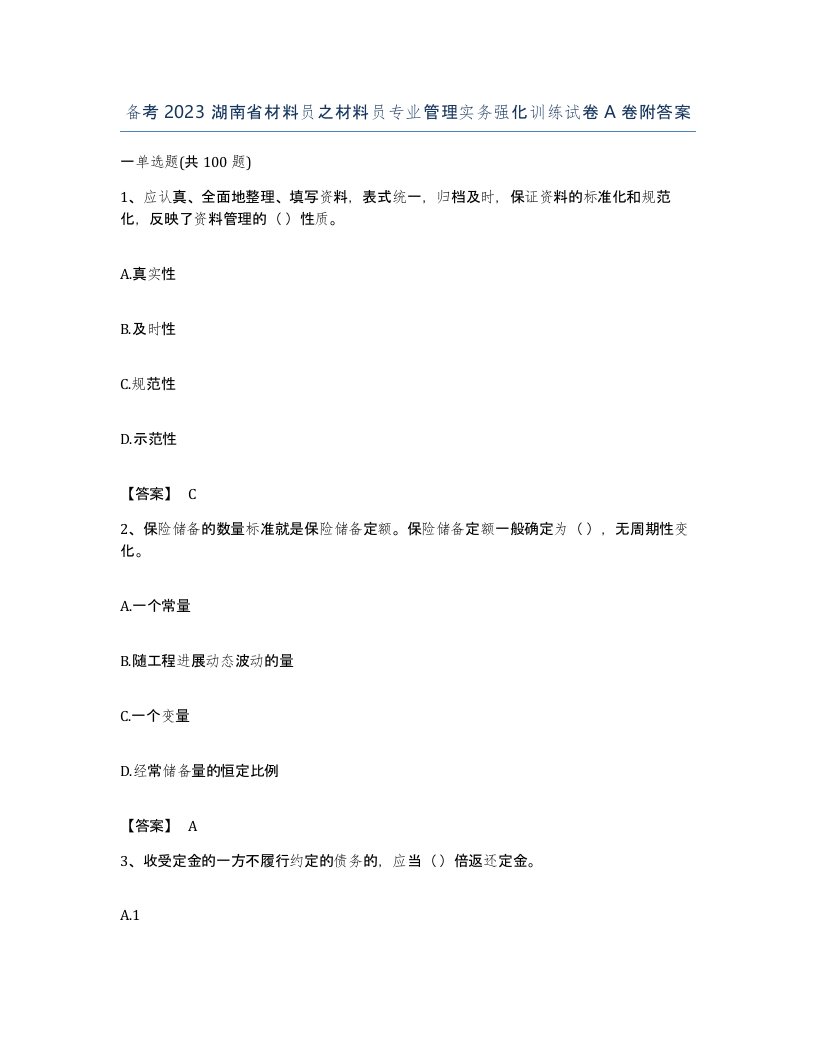 备考2023湖南省材料员之材料员专业管理实务强化训练试卷A卷附答案