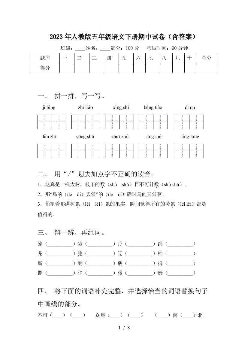 2023年人教版五年级语文下册期中试卷(含答案)