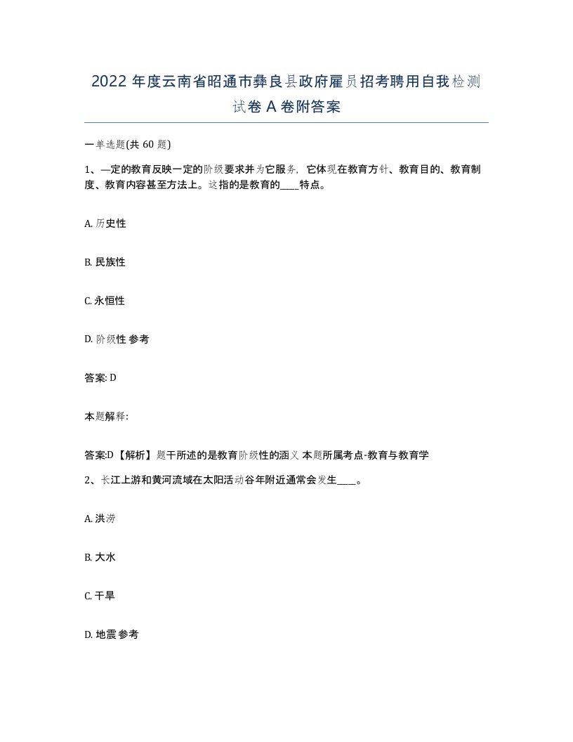 2022年度云南省昭通市彝良县政府雇员招考聘用自我检测试卷A卷附答案