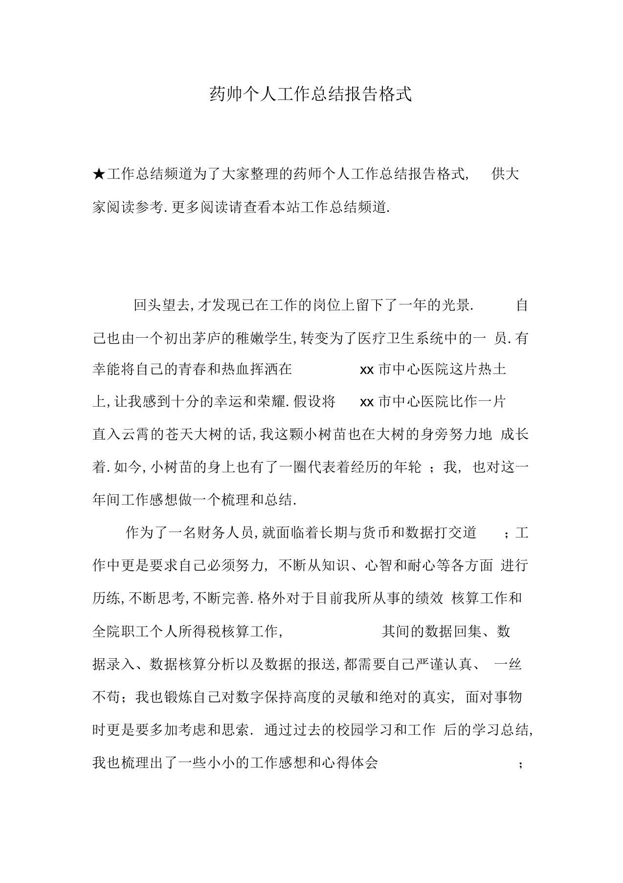 药师个人工作总结报告格式