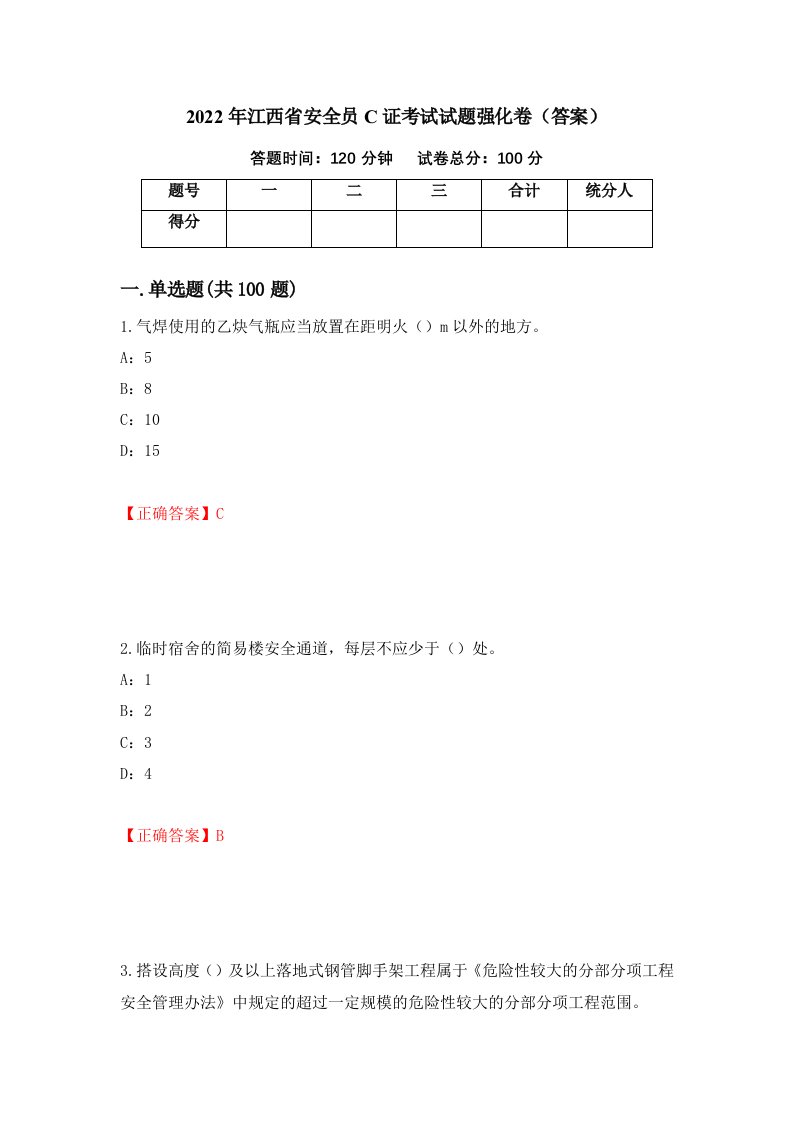 2022年江西省安全员C证考试试题强化卷答案71