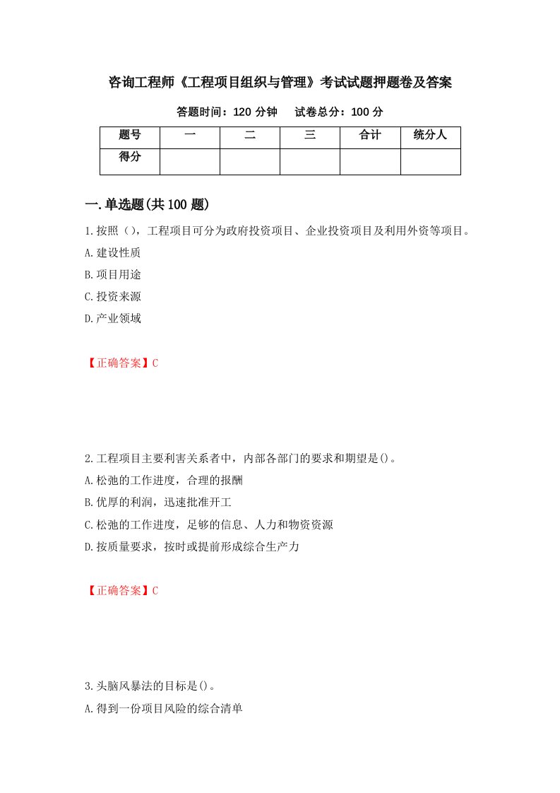 咨询工程师工程项目组织与管理考试试题押题卷及答案第68期