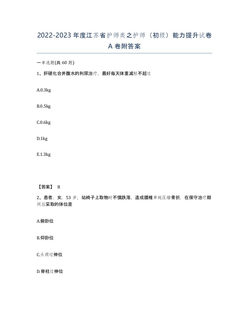 2022-2023年度江苏省护师类之护师初级能力提升试卷A卷附答案