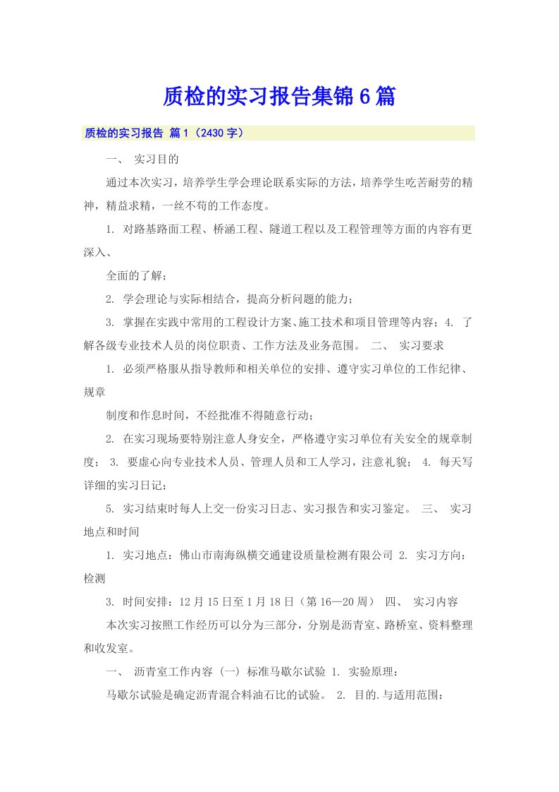 质检的实习报告集锦6篇