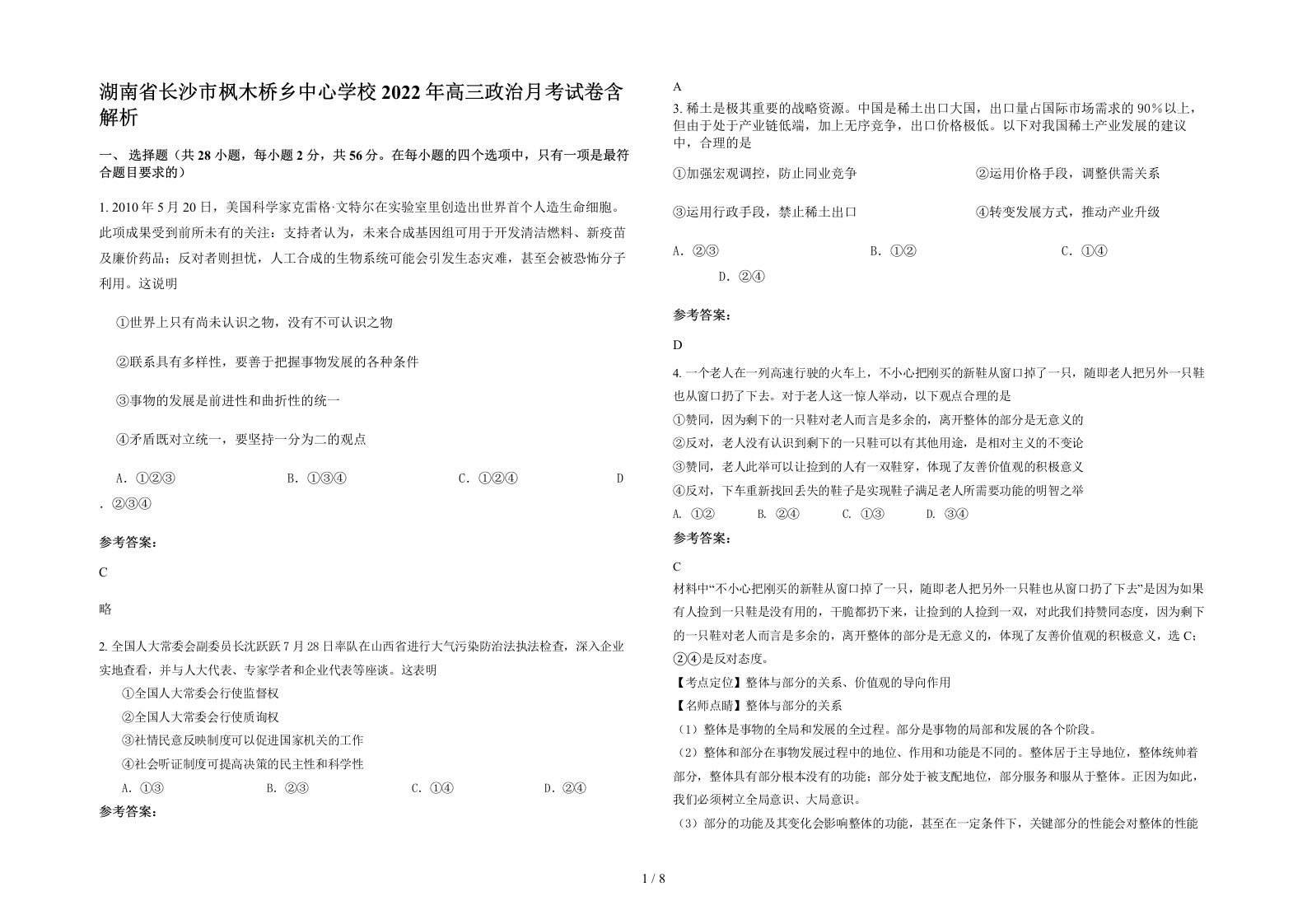 湖南省长沙市枫木桥乡中心学校2022年高三政治月考试卷含解析