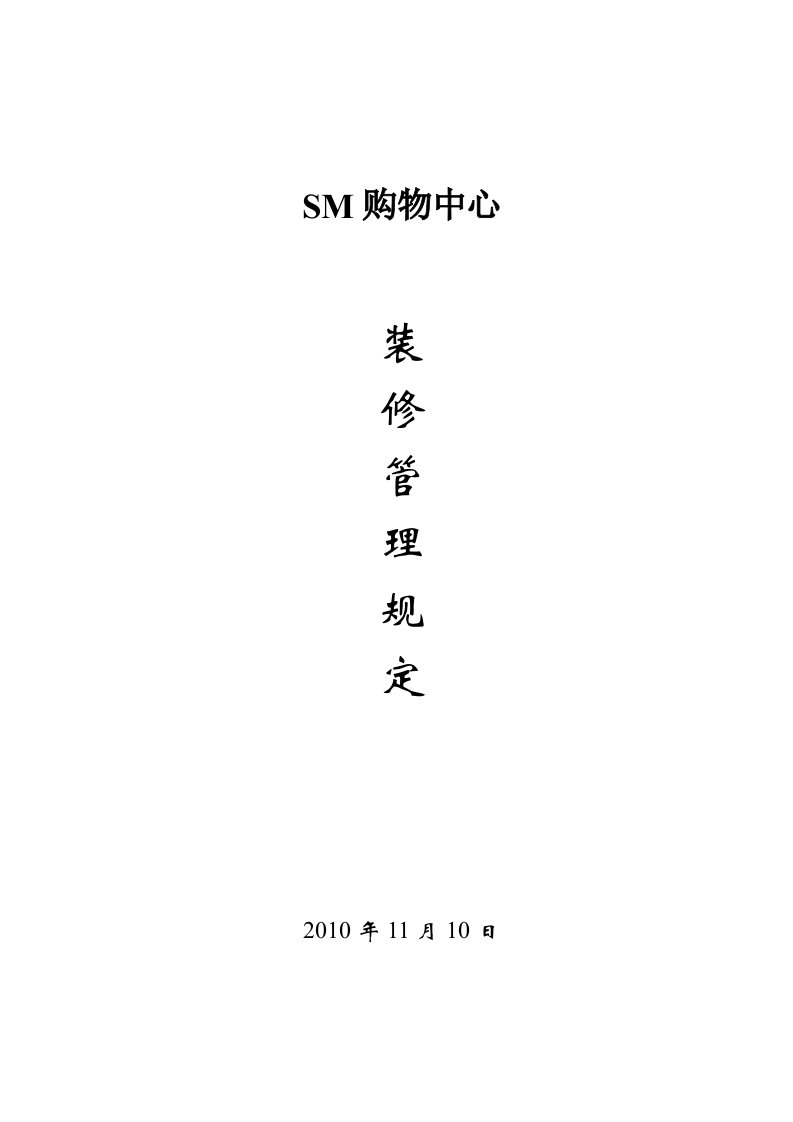 SM购物中心装修管理相关规定