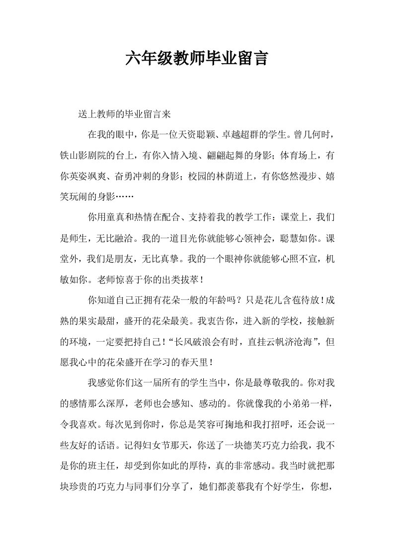 六年级教师毕业留言