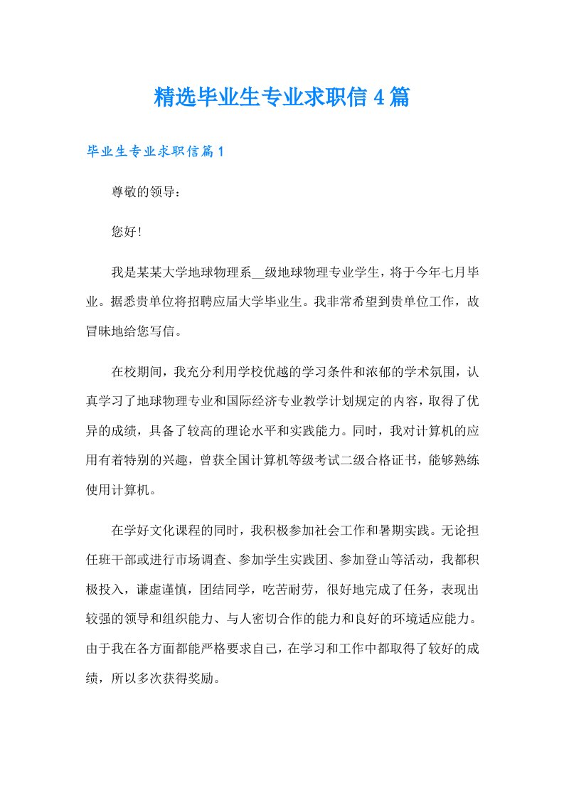 精选毕业生专业求职信4篇