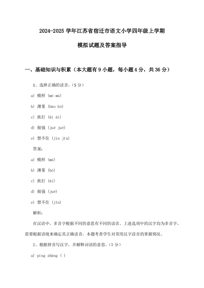 2024-2025学年江苏省宿迁市小学四年级上学期语文模拟试题及答案指导