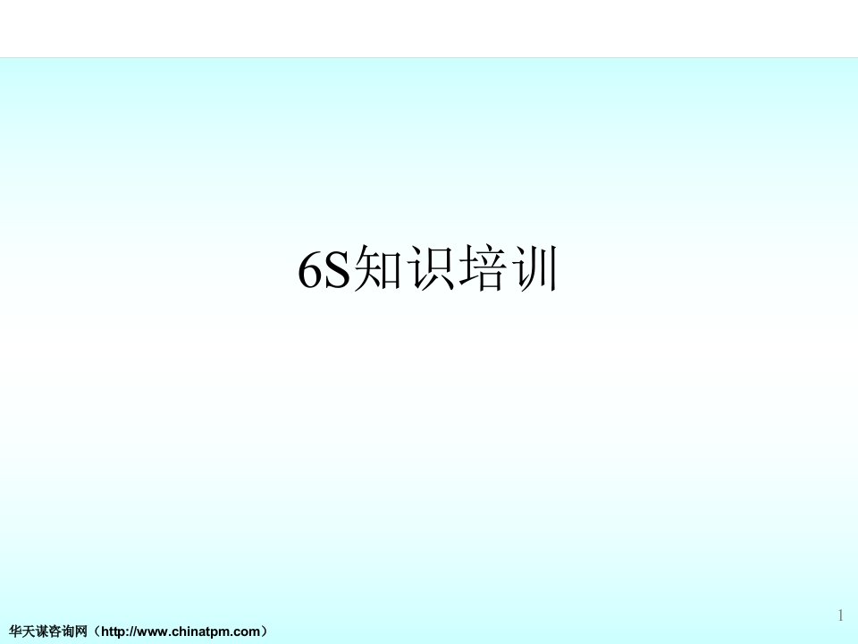 【精】6S培训教材参考