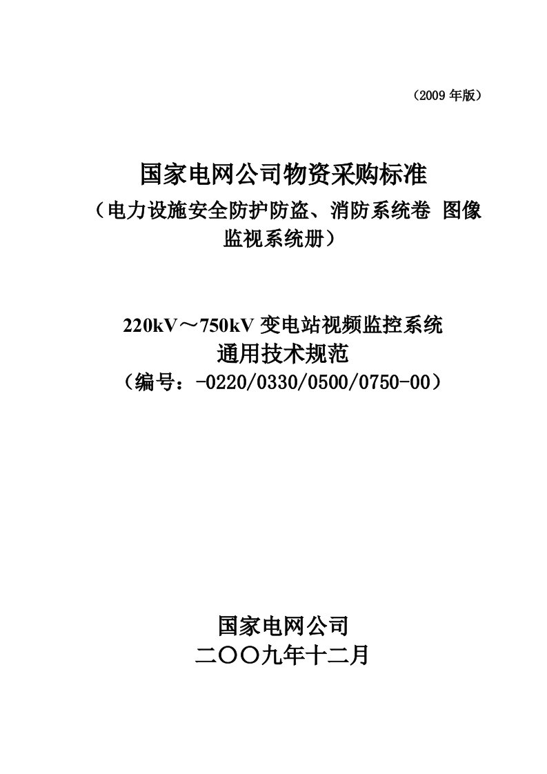 变电站视频监控系统通用技术规范