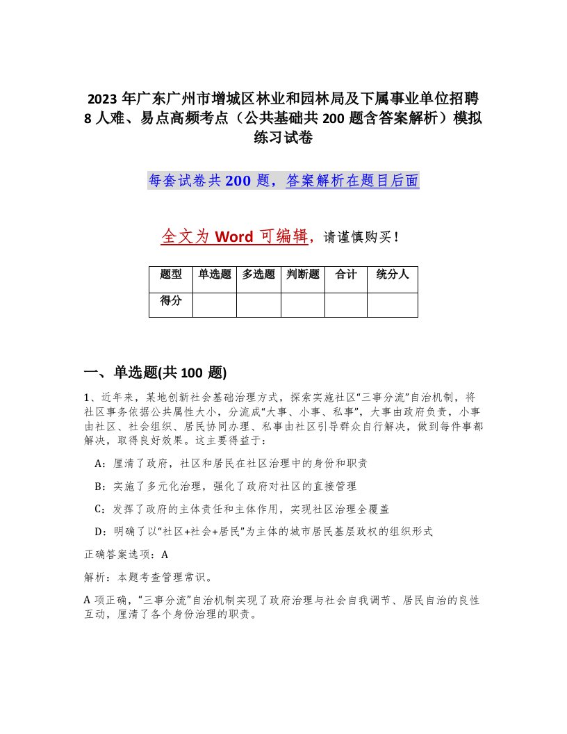 2023年广东广州市增城区林业和园林局及下属事业单位招聘8人难易点高频考点公共基础共200题含答案解析模拟练习试卷