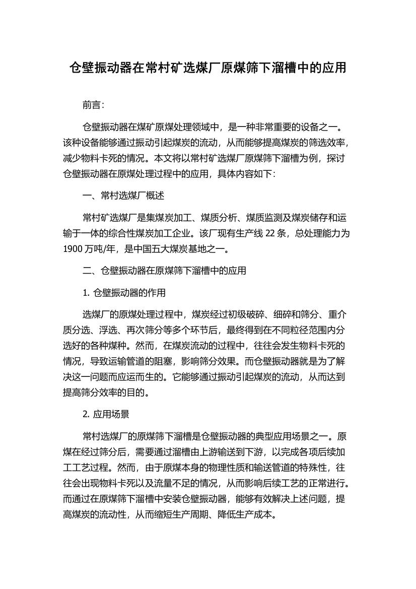 仓壁振动器在常村矿选煤厂原煤筛下溜槽中的应用