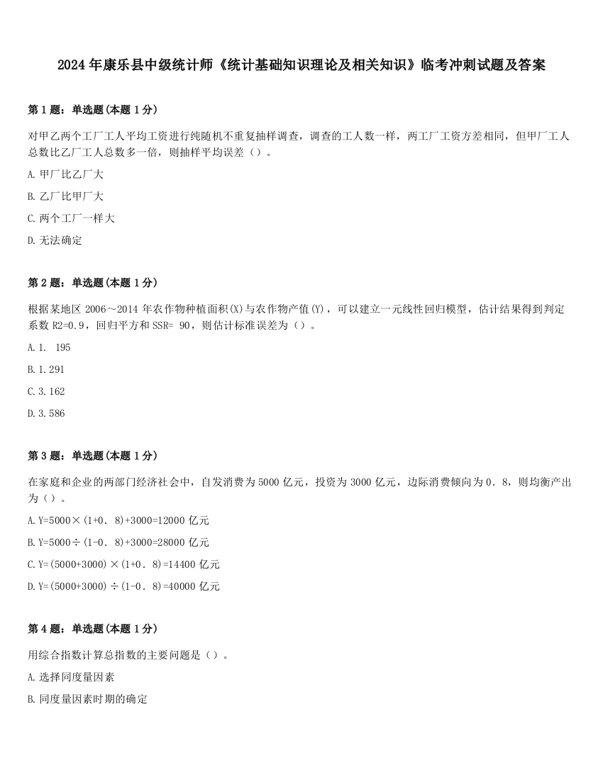 2024年康乐县中级统计师《统计基础知识理论及相关知识》临考冲刺试题及答案