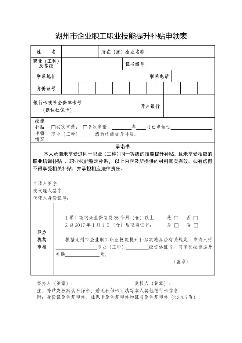 湖州企业职工职业技能提升补贴申领表