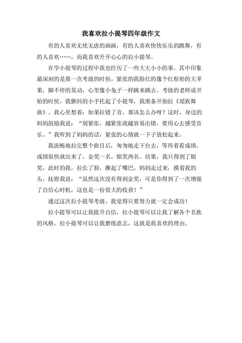 我喜欢拉小提琴四年级作文