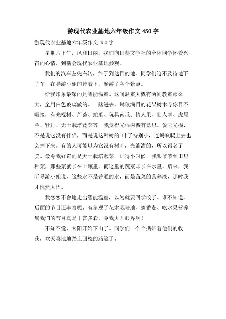 游现代农业基地六年级作文450字