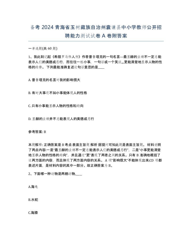 备考2024青海省玉树藏族自治州囊谦县中小学教师公开招聘能力测试试卷A卷附答案