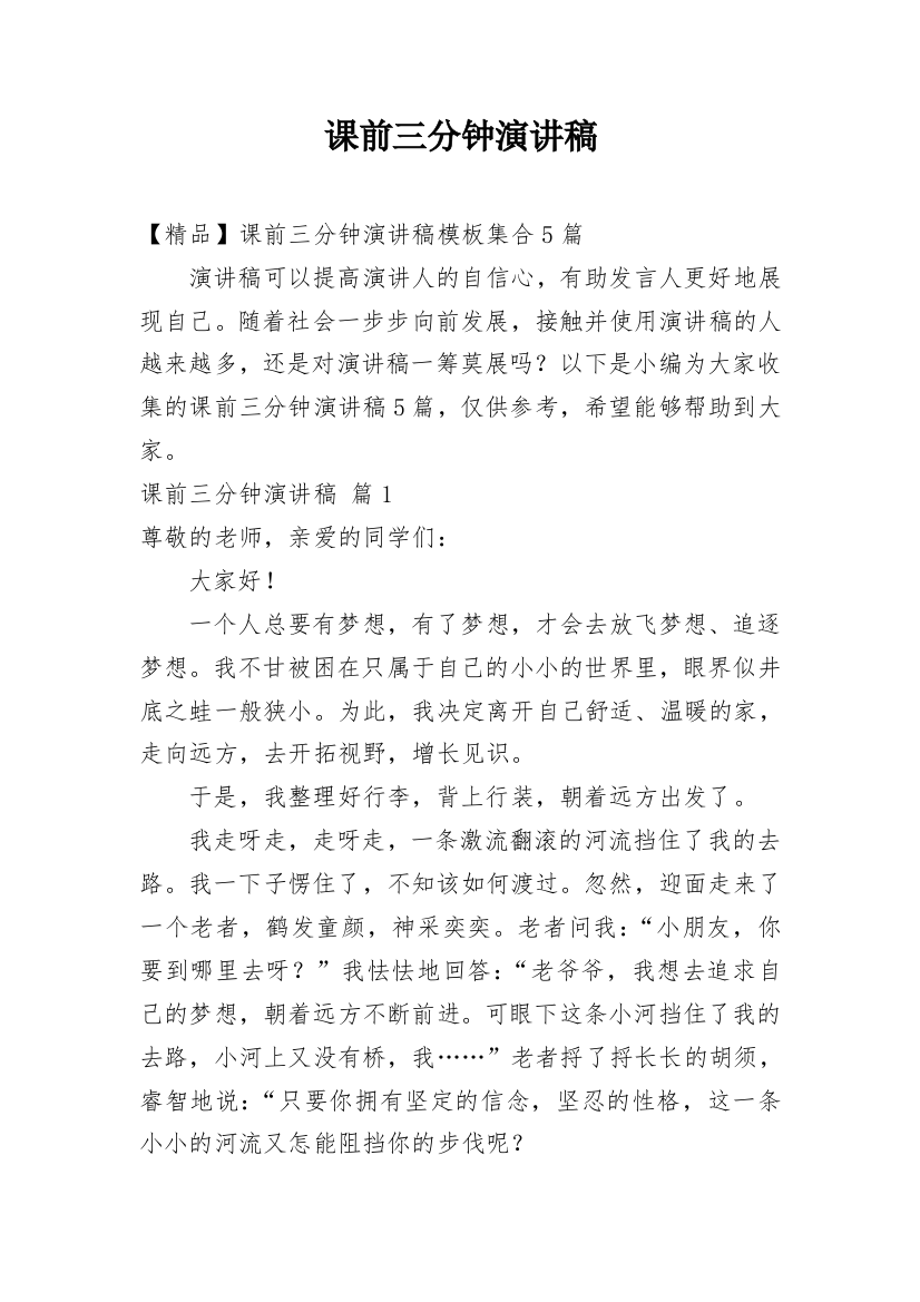 课前三分钟演讲稿编辑最新整理