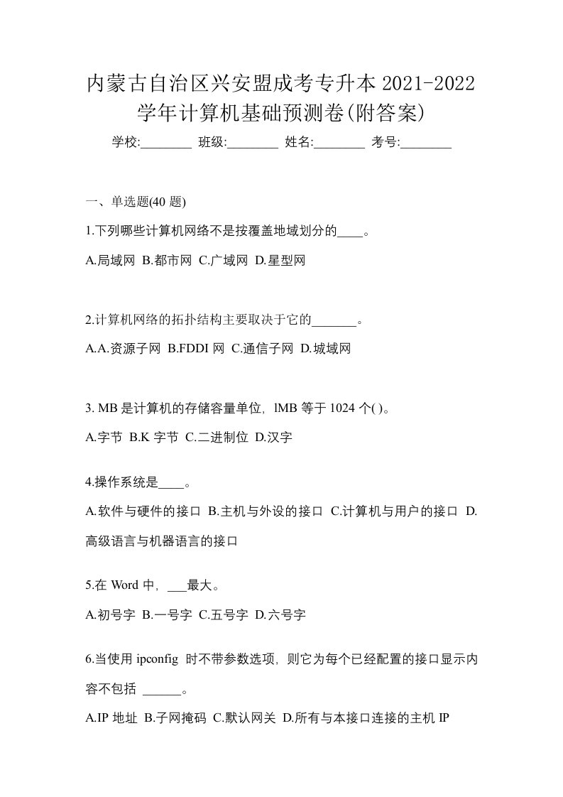 内蒙古自治区兴安盟成考专升本2021-2022学年计算机基础预测卷附答案