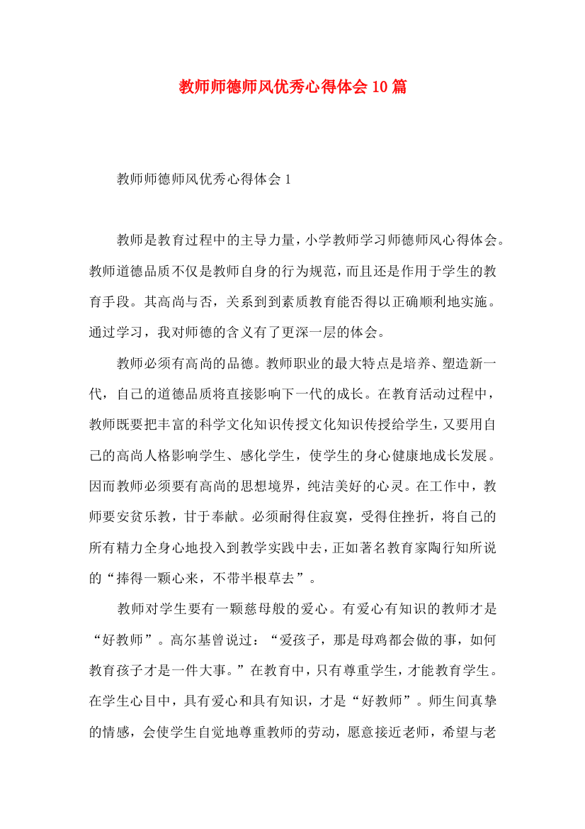 教师师德师风优秀心得体会10篇