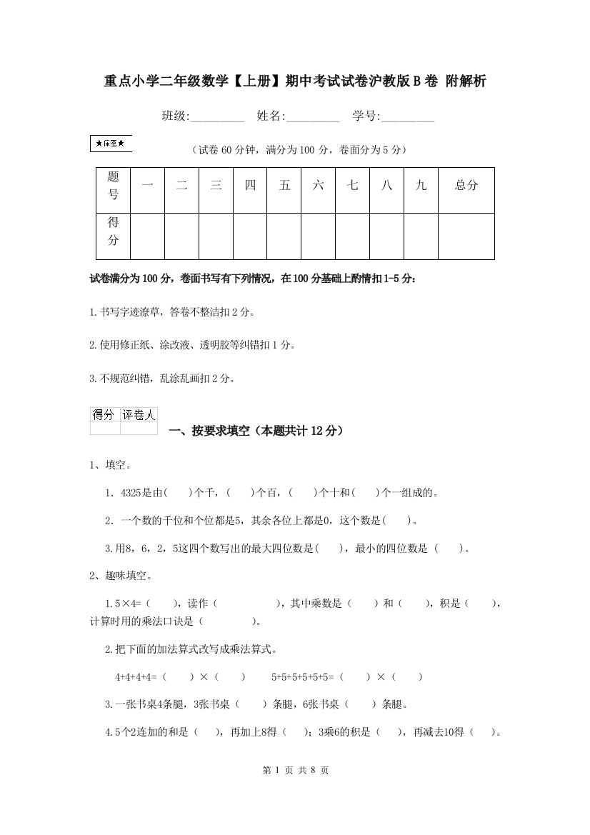 重点小学二年级数学上册期中考试试卷沪教版B卷-附解析