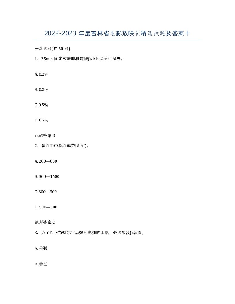 2022-2023年度吉林省电影放映员试题及答案十