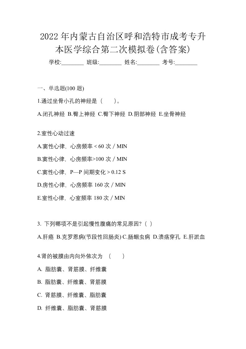 2022年内蒙古自治区呼和浩特市成考专升本医学综合第二次模拟卷含答案