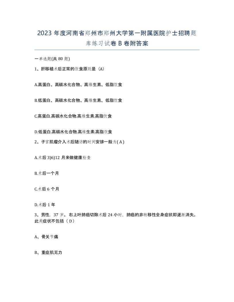 2023年度河南省郑州市郑州大学第一附属医院护士招聘题库练习试卷B卷附答案