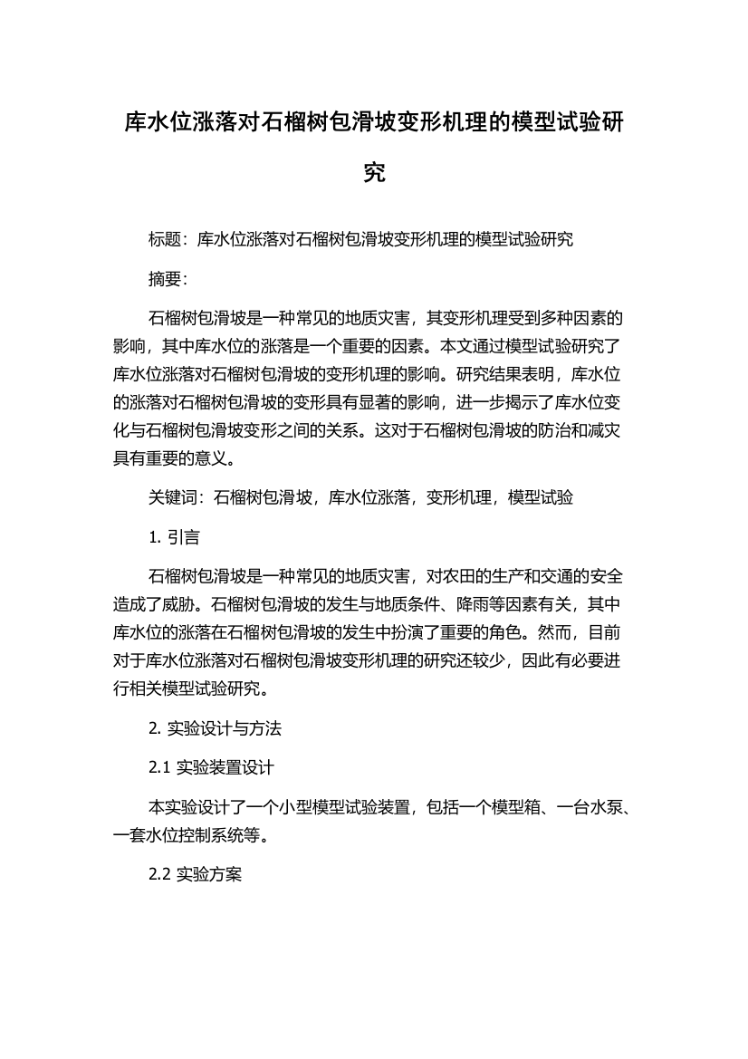 库水位涨落对石榴树包滑坡变形机理的模型试验研究