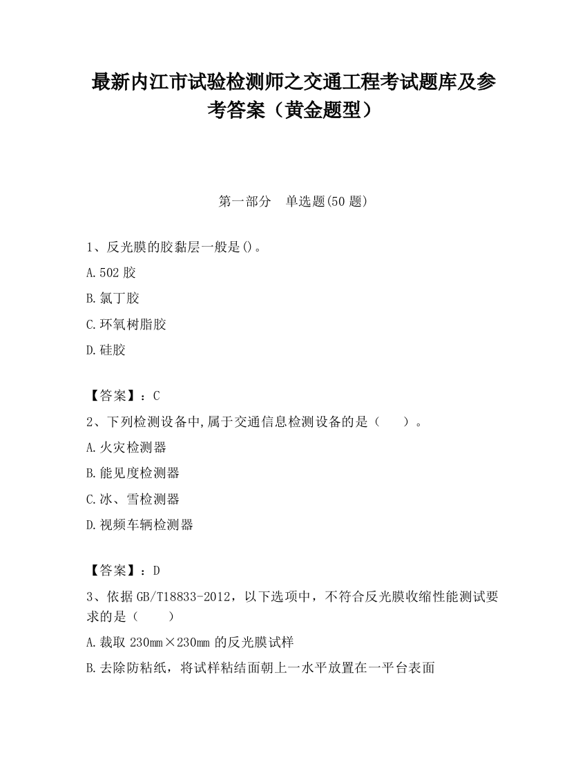 最新内江市试验检测师之交通工程考试题库及参考答案（黄金题型）