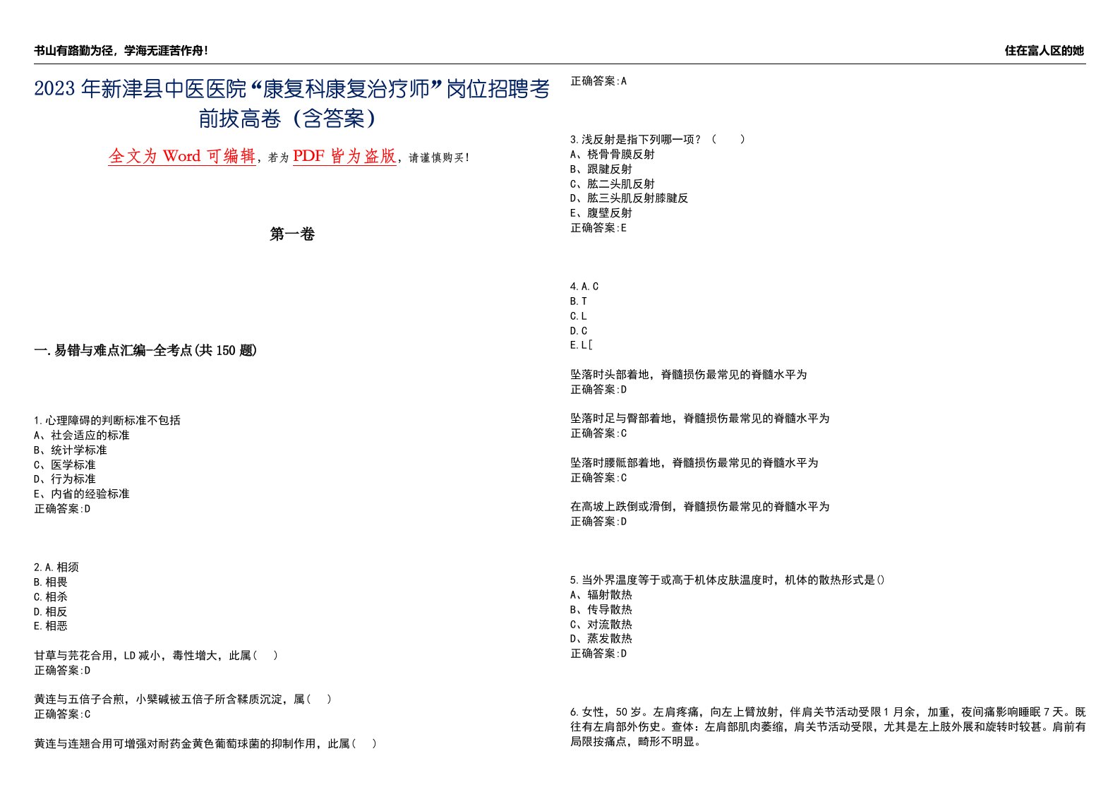 2023年新津县中医医院“康复科康复治疗师”岗位招聘考前拔高卷150题（含答案）