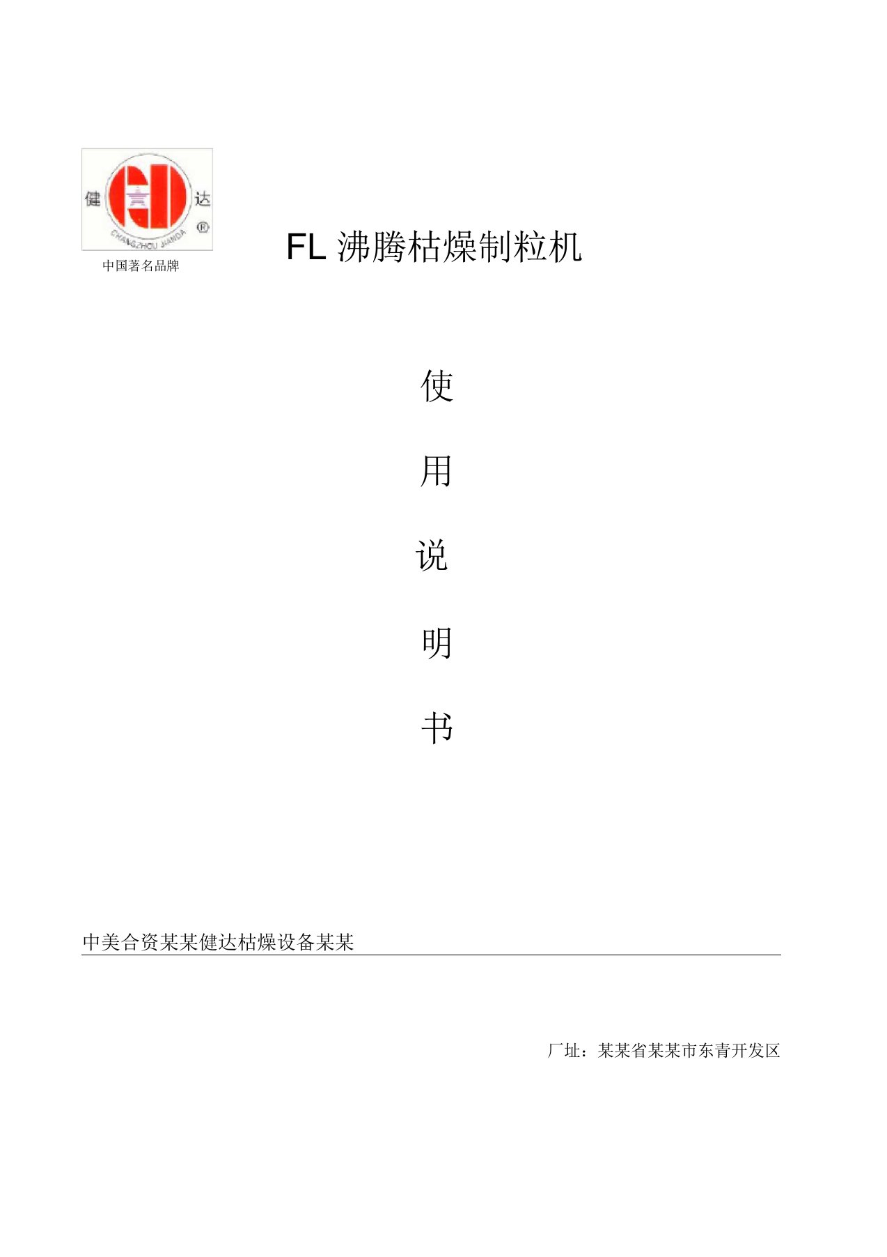 FL沸腾干燥制粒机使用说明书