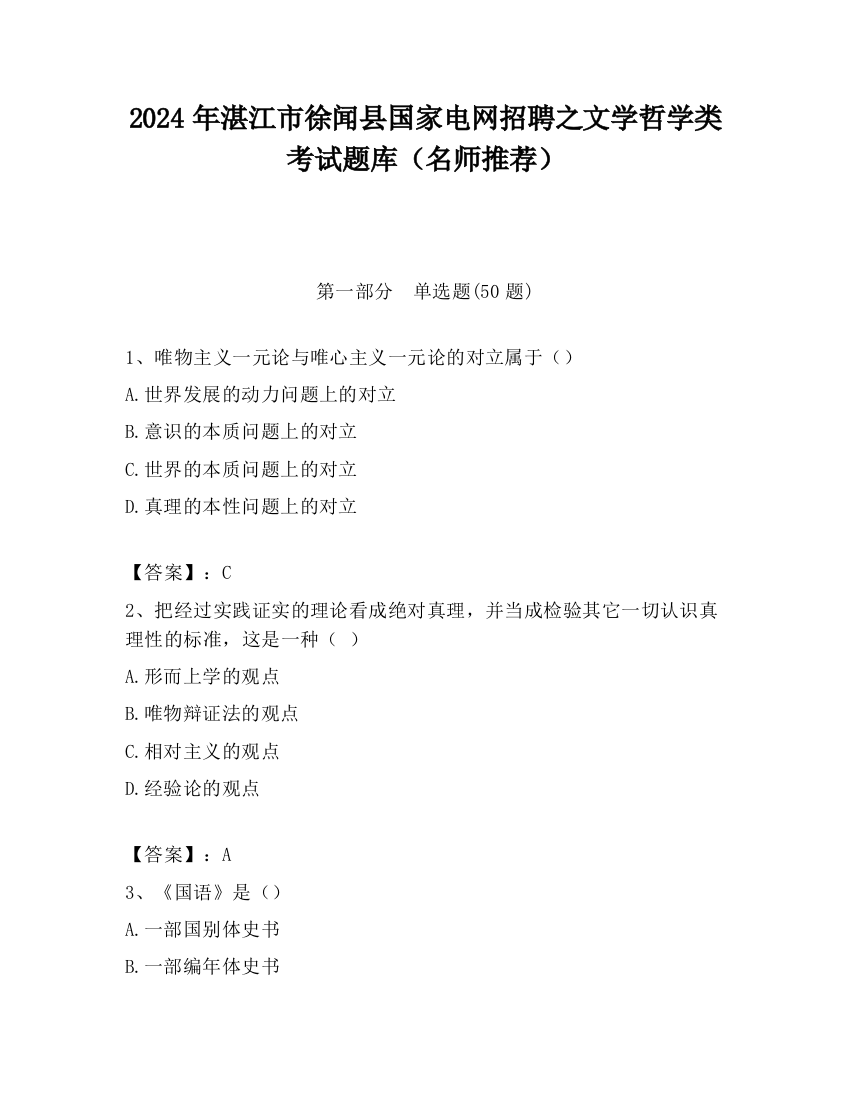 2024年湛江市徐闻县国家电网招聘之文学哲学类考试题库（名师推荐）