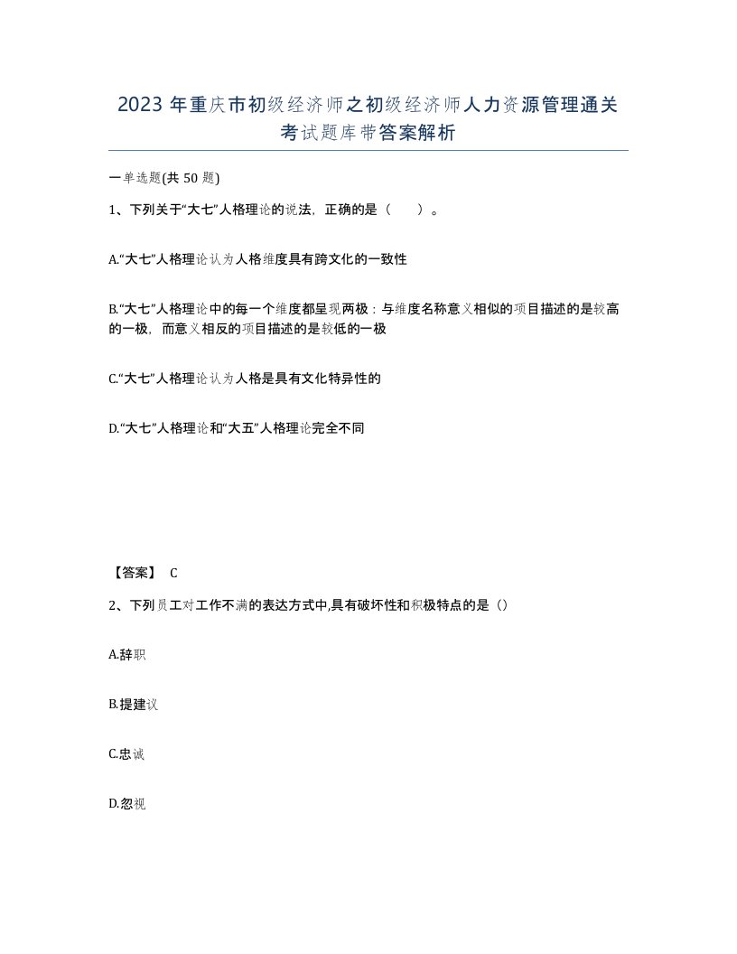 2023年重庆市初级经济师之初级经济师人力资源管理通关考试题库带答案解析