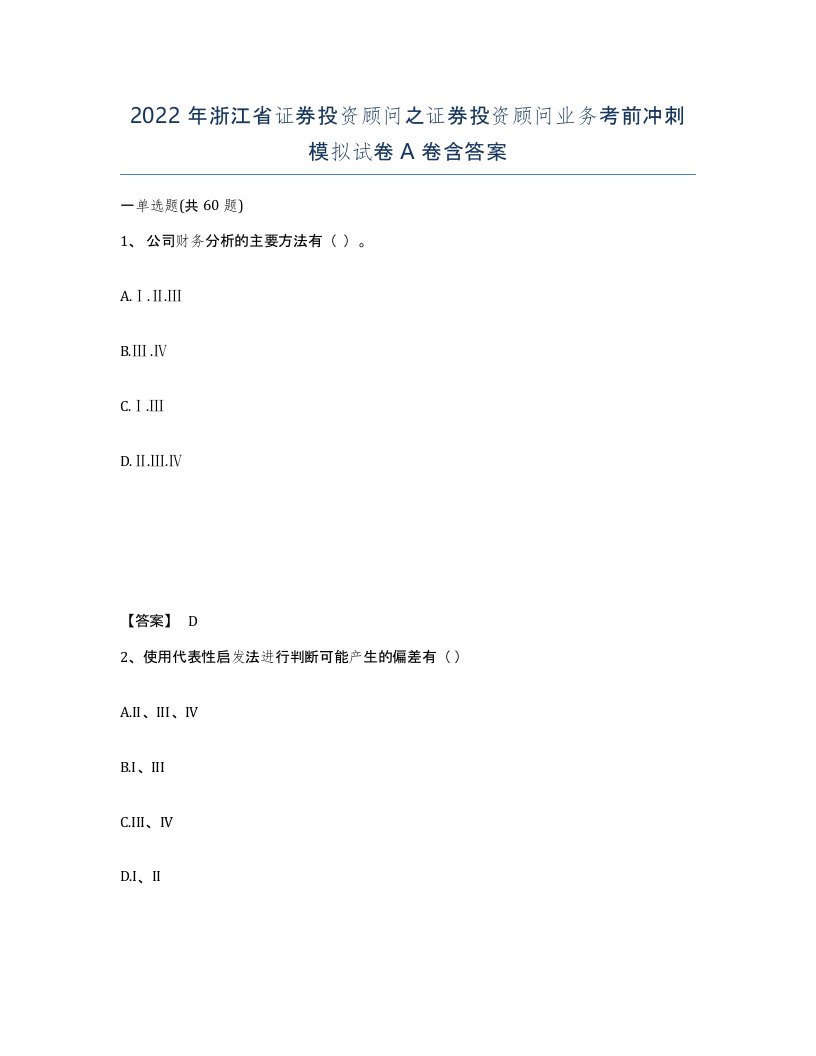 2022年浙江省证券投资顾问之证券投资顾问业务考前冲刺模拟试卷A卷含答案