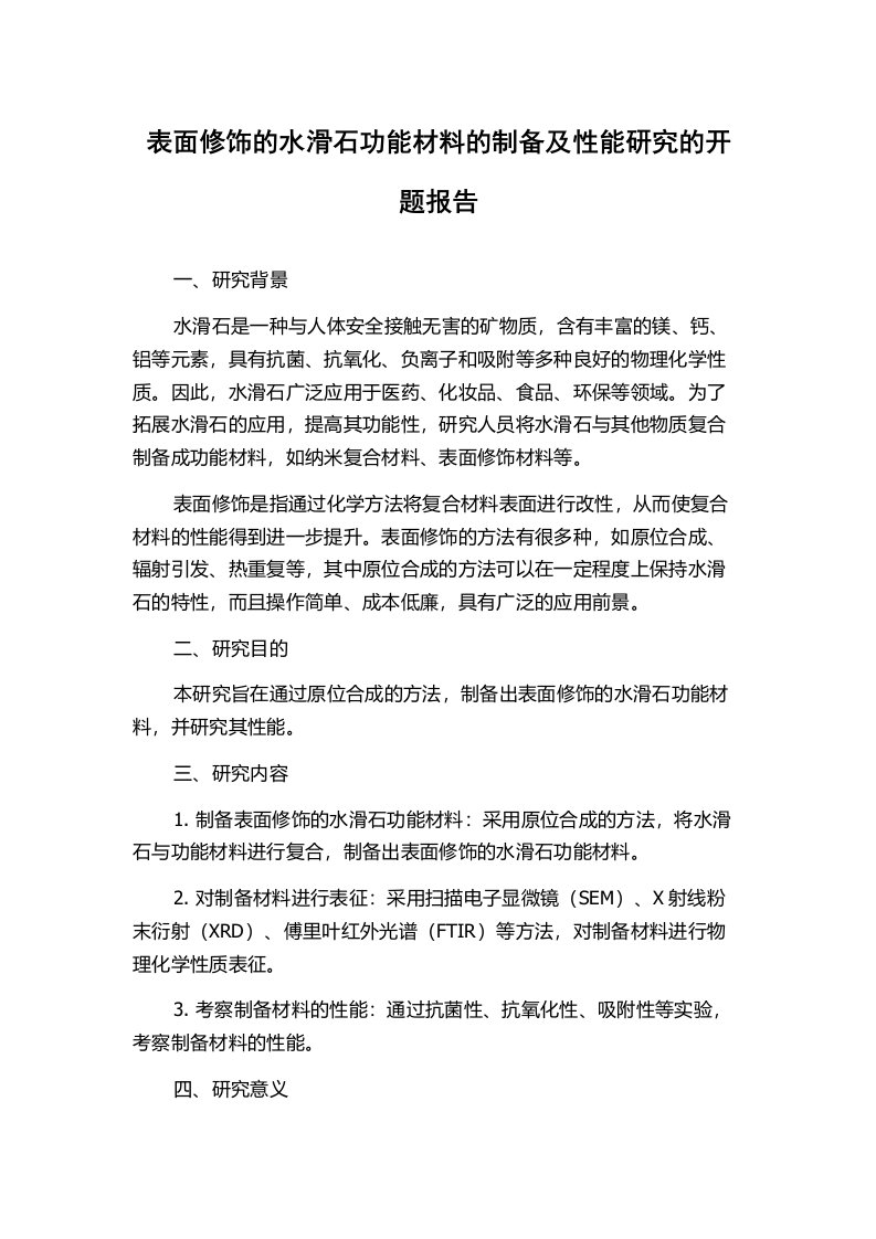 表面修饰的水滑石功能材料的制备及性能研究的开题报告