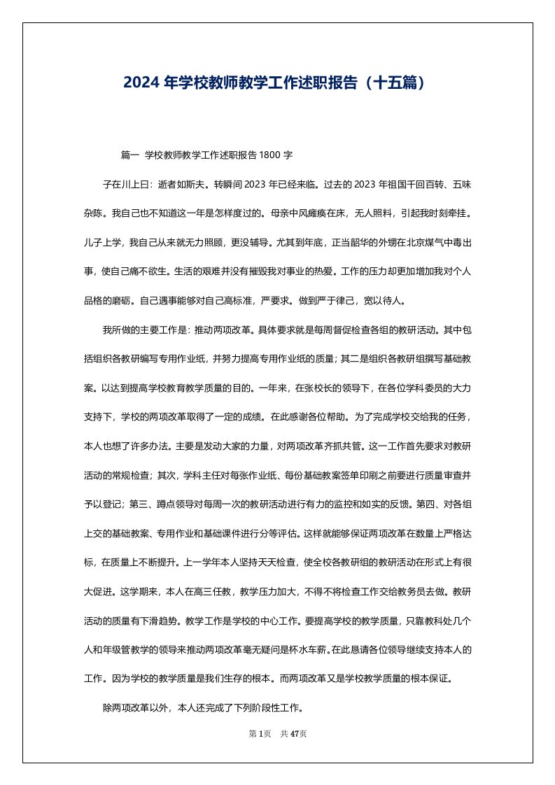 2024年学校教师教学工作述职报告（十五篇）