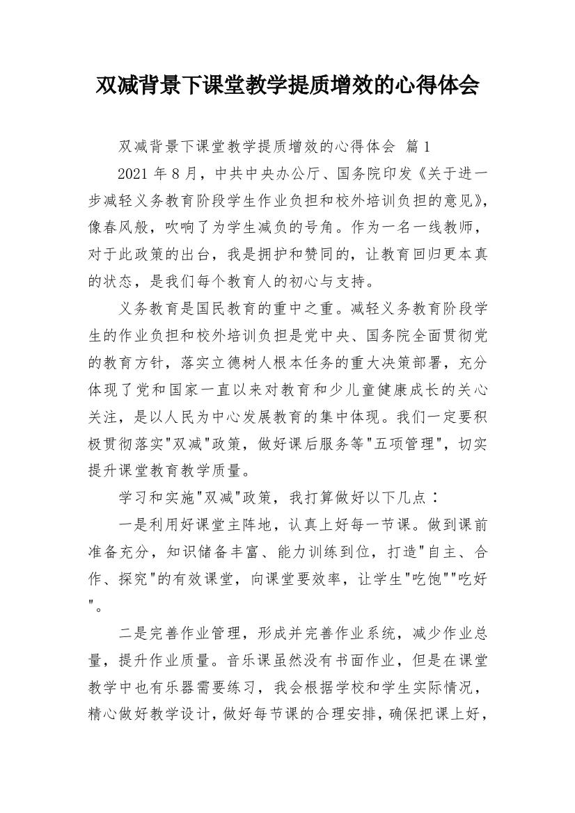 双减背景下课堂教学提质增效的心得体会