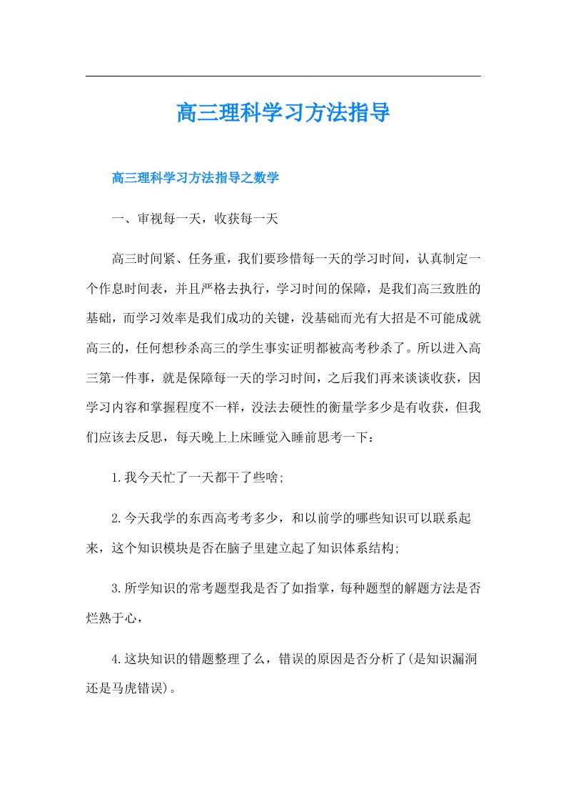 高三理科学习方法指导