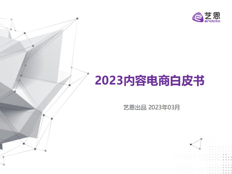 艺恩-2023年内容电商白皮书-20230310