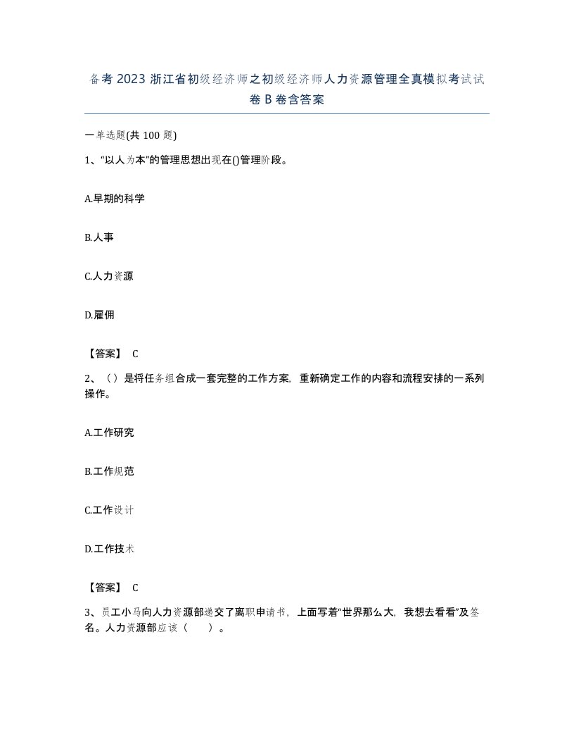 备考2023浙江省初级经济师之初级经济师人力资源管理全真模拟考试试卷B卷含答案