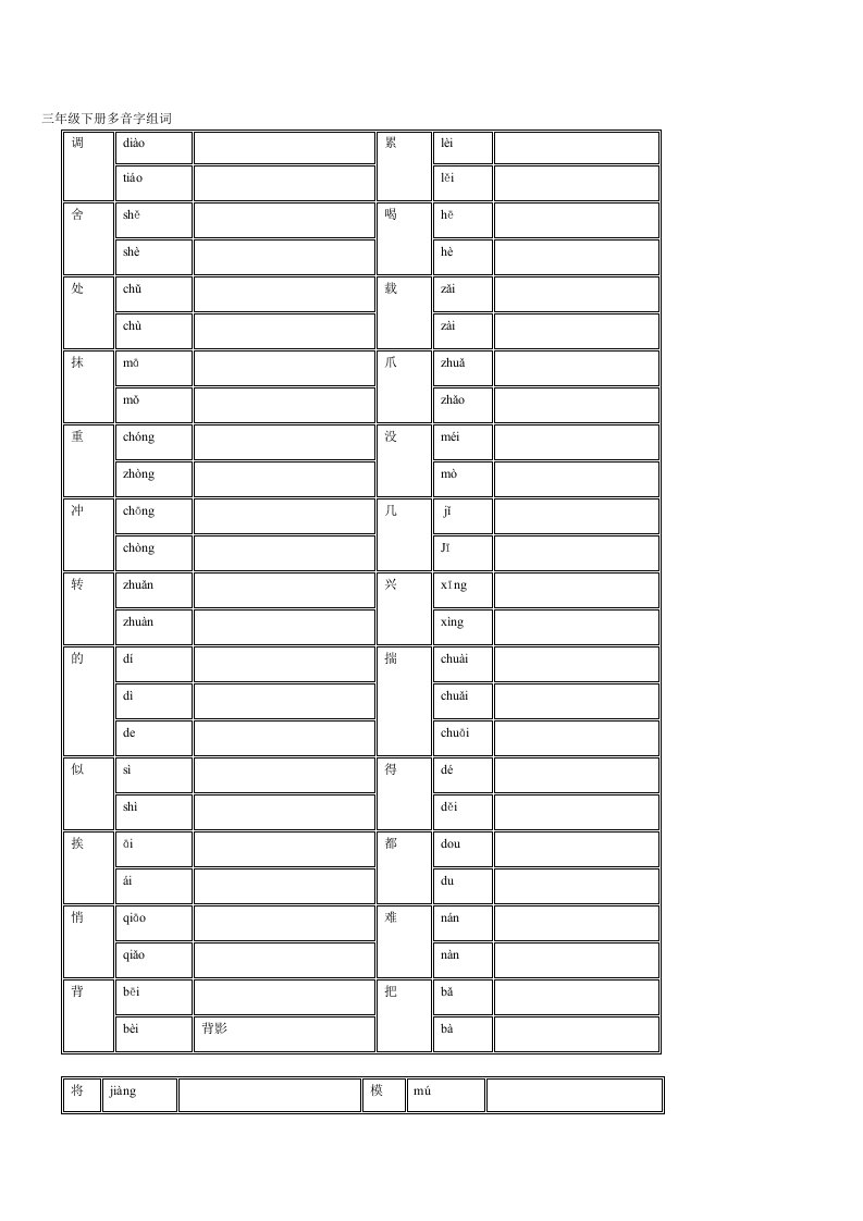 三年级下册多音字组词12